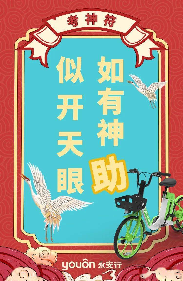 高考必过符请查收