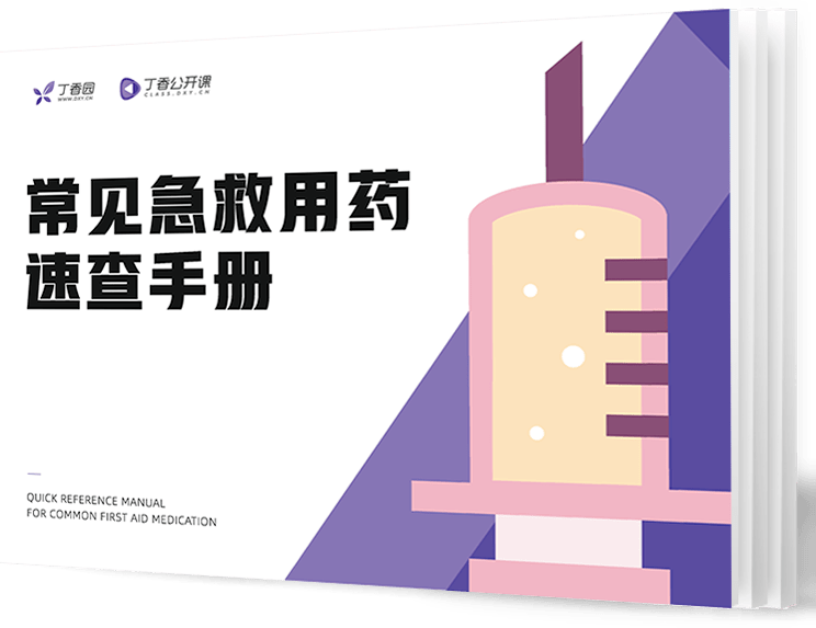 【速记】常用急救药物使用须知汇总