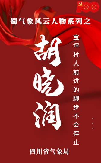 蜀气象风云人物—胡晓润