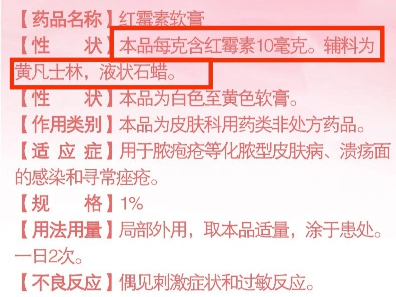 每支红霉素软膏的有效成分主要是1%的红霉素,剩余的 99% 是辅料,例如