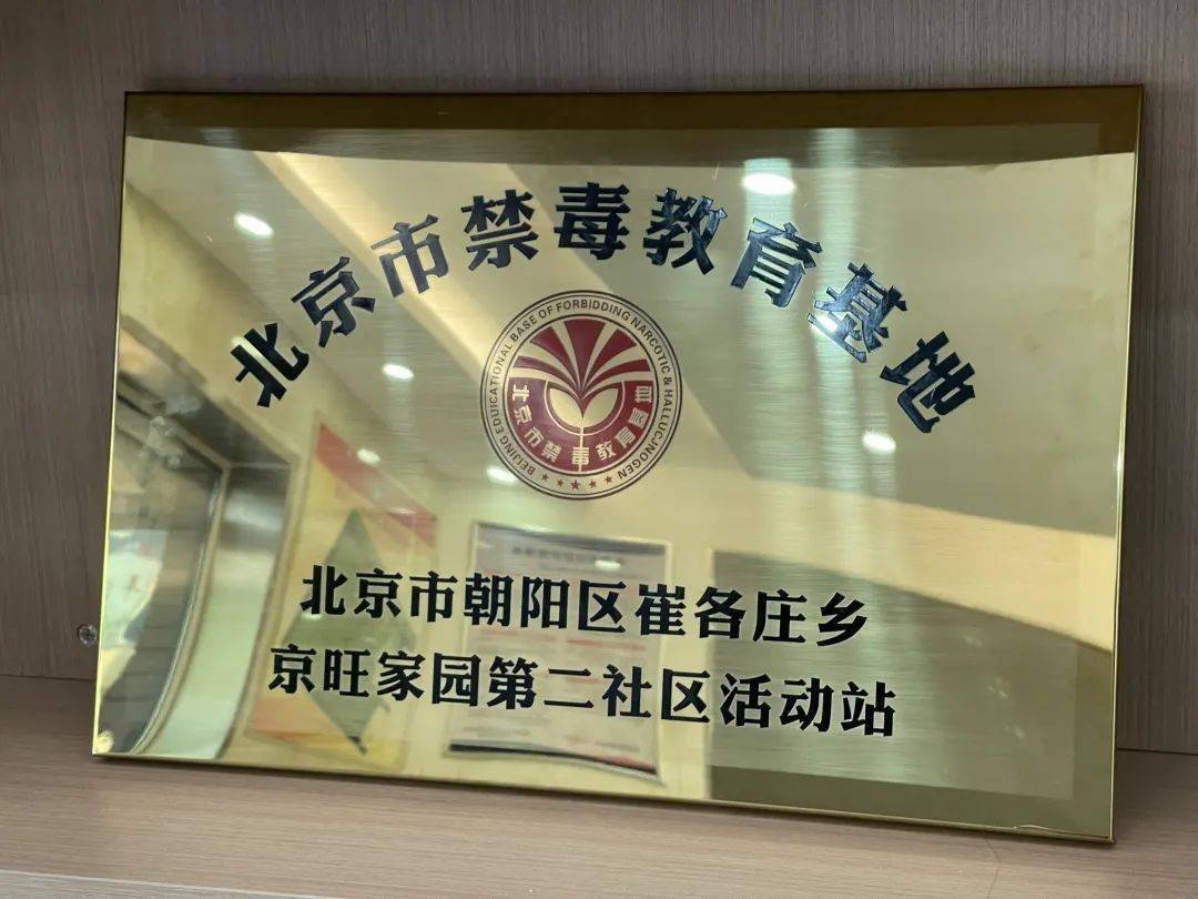 重磅消息全市首个北京市禁毒教育基地社区活动站落户京旺家园第二社区