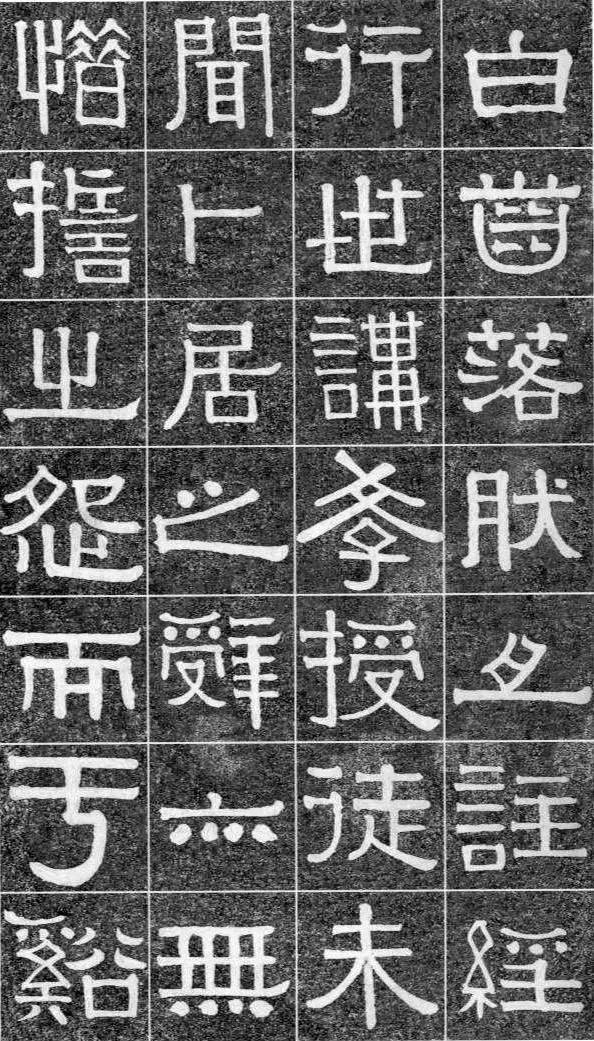 伊秉綬光孝寺虞仲翔祠碑隸書欣賞