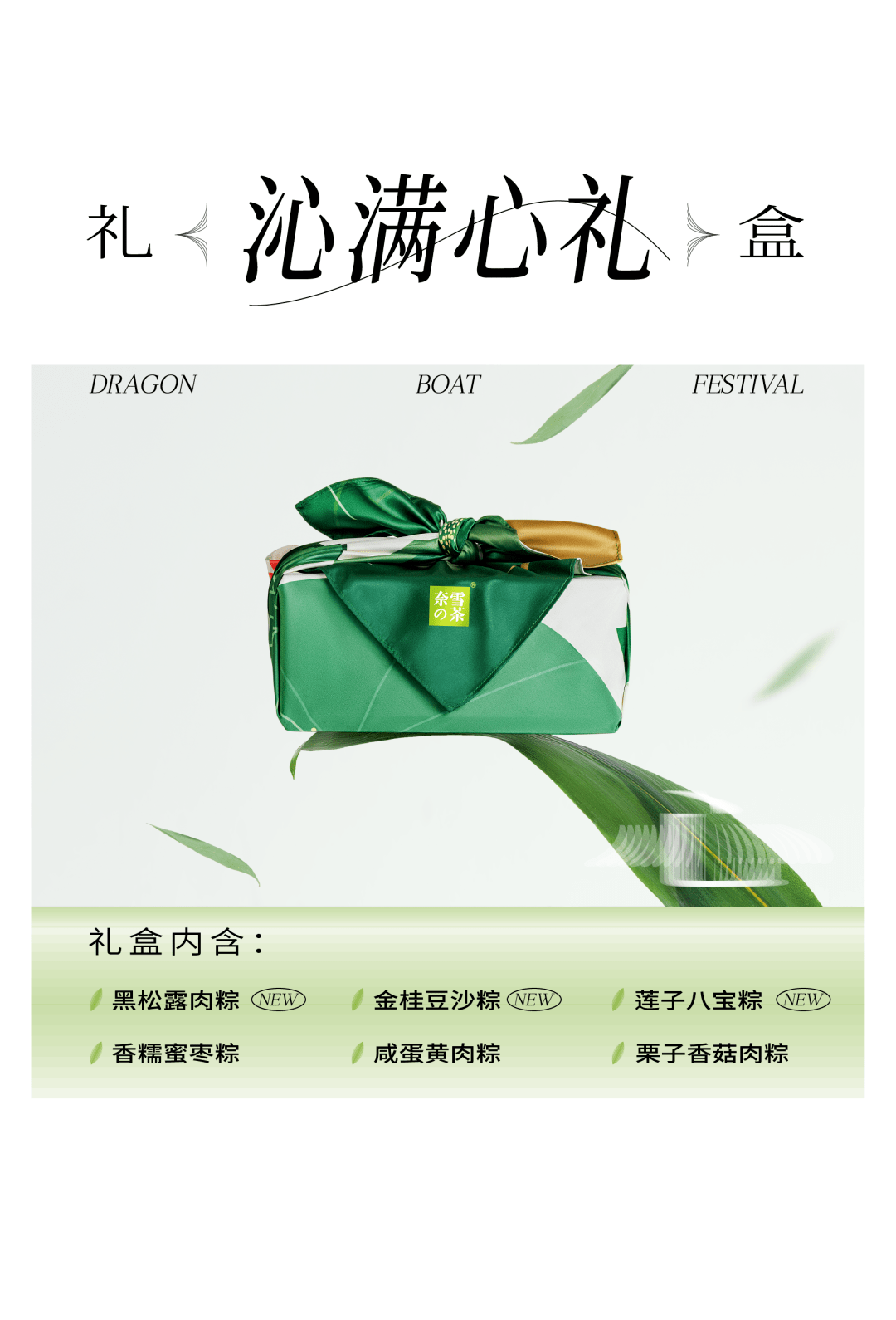 新品发布奈雪的茶端午礼盒限时立减