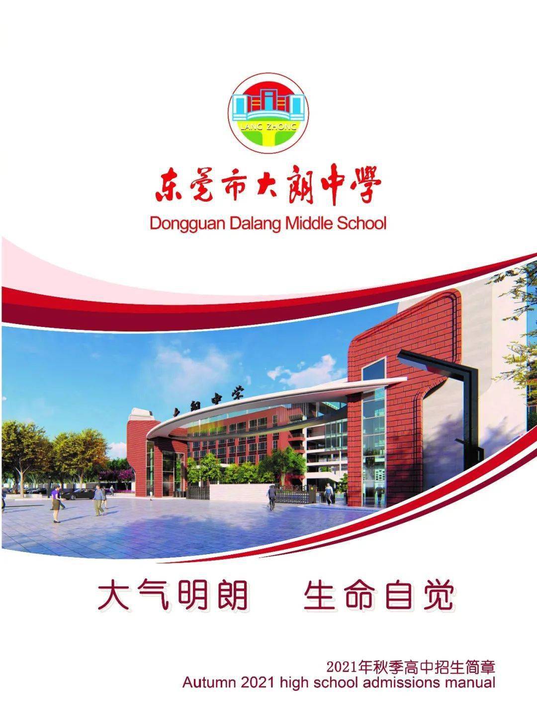大朗中学欢迎你!