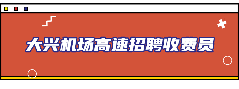 中專可報有編制北京這些單位正在招聘事業單位高速收費員社區工作者