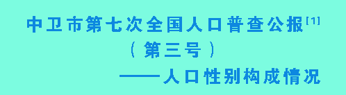 海原人口_中卫市第七次全国人口普查公报,海原县人口为333518人