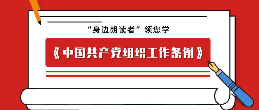 慧学习听中共中央印发中国共产党组织工作条例第二期