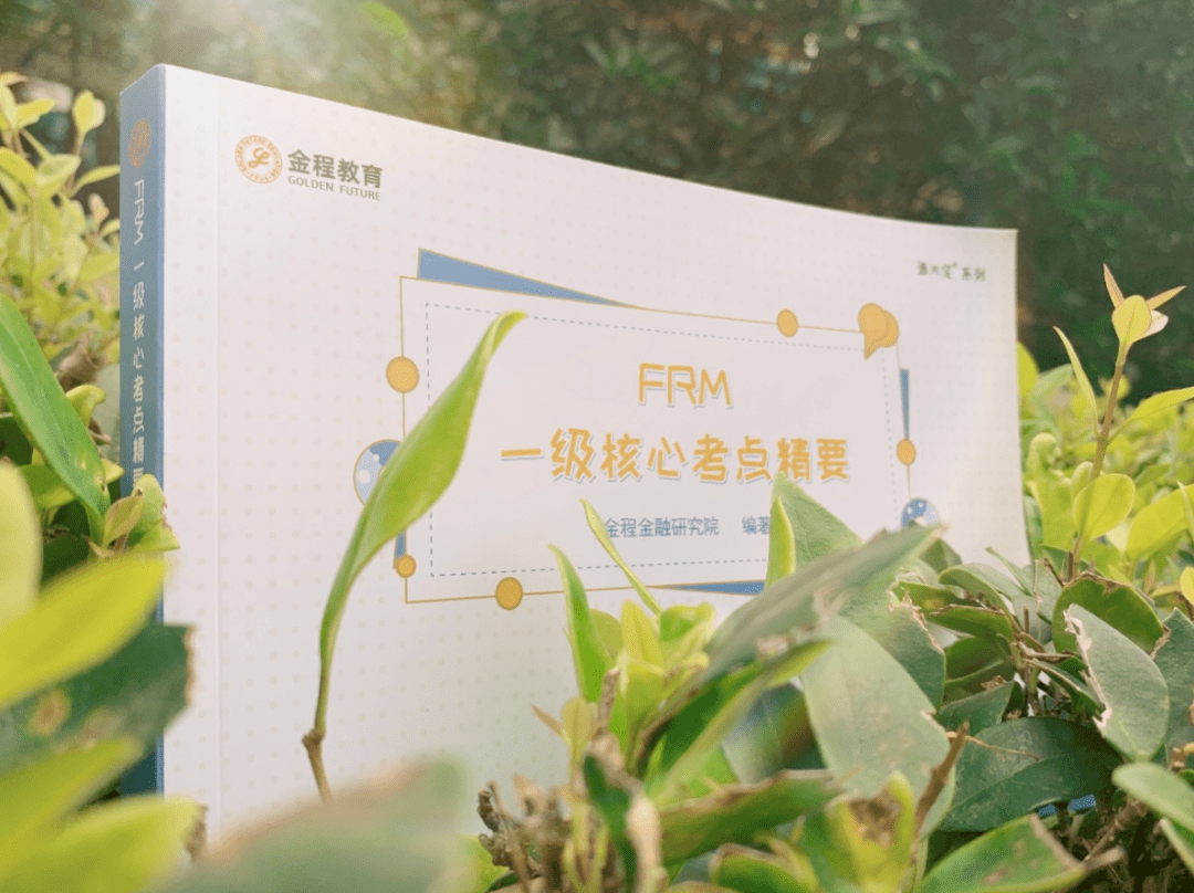必备|FRM一级核心考点精要现已上架_金程教育
