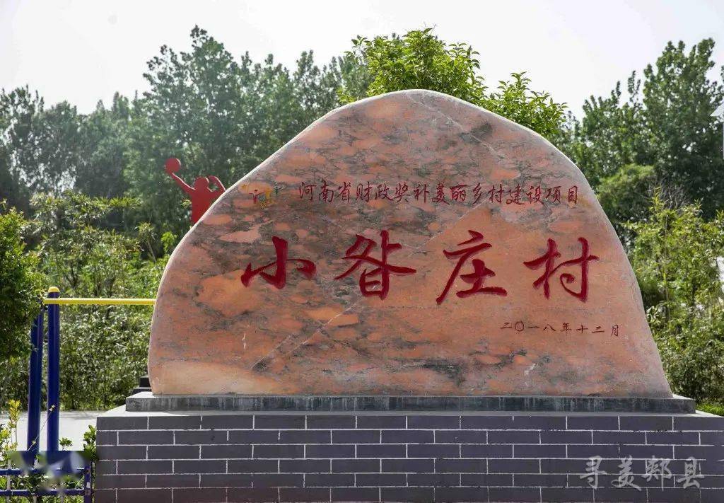 寻美郏县郏县李口镇小昝庄村