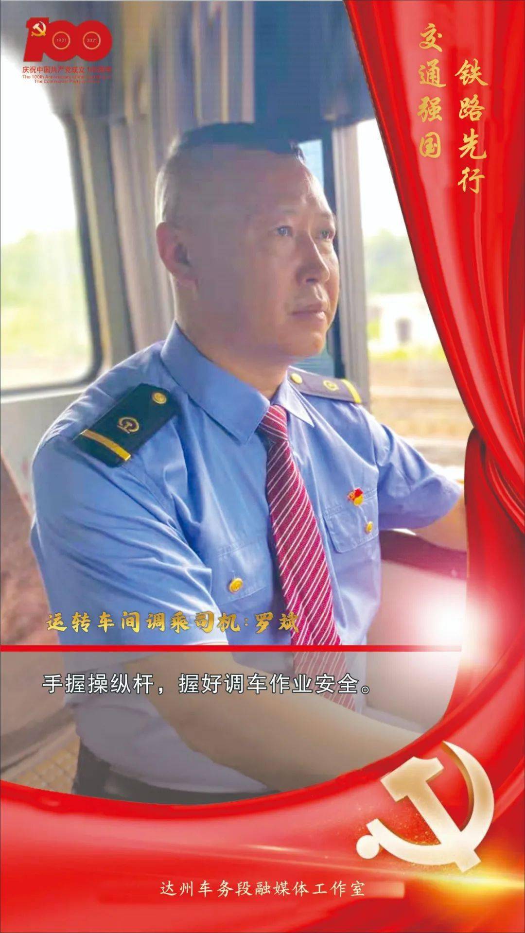 党建之声达州车务段优秀党员展播之一