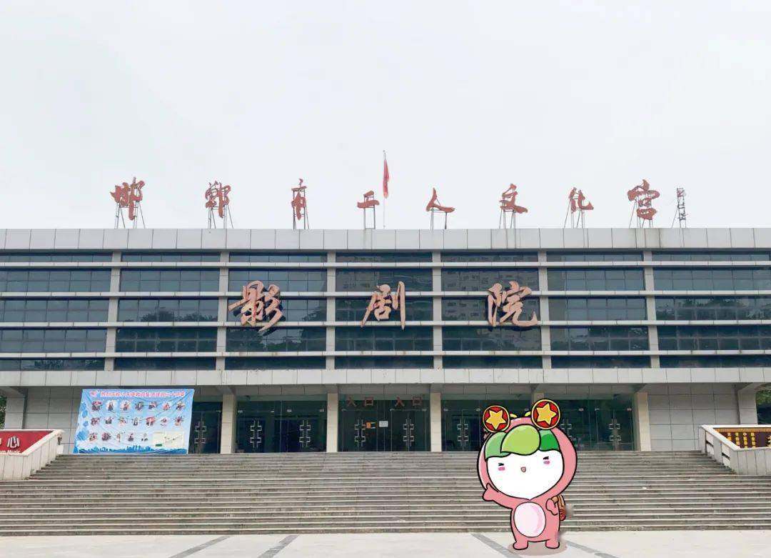 谢谢你,邯郸人的工人文化宫