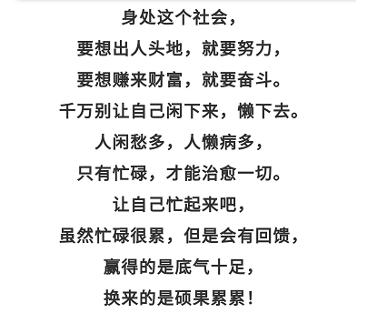 闲人愁多,懒人病多,忙人.(说的太对了)