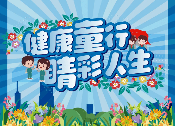 保护视力健康我们在行动