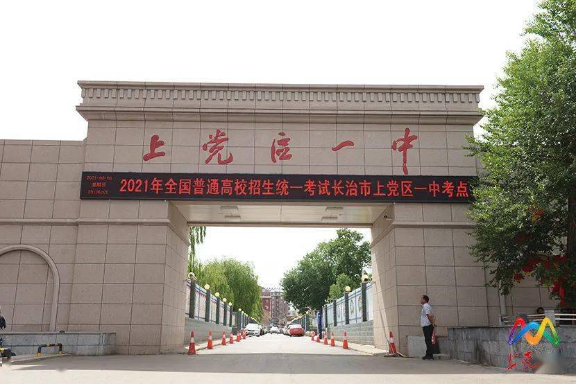 全面发力为考生保驾护航上党区各部门精心部署,联合行动让他们在高考