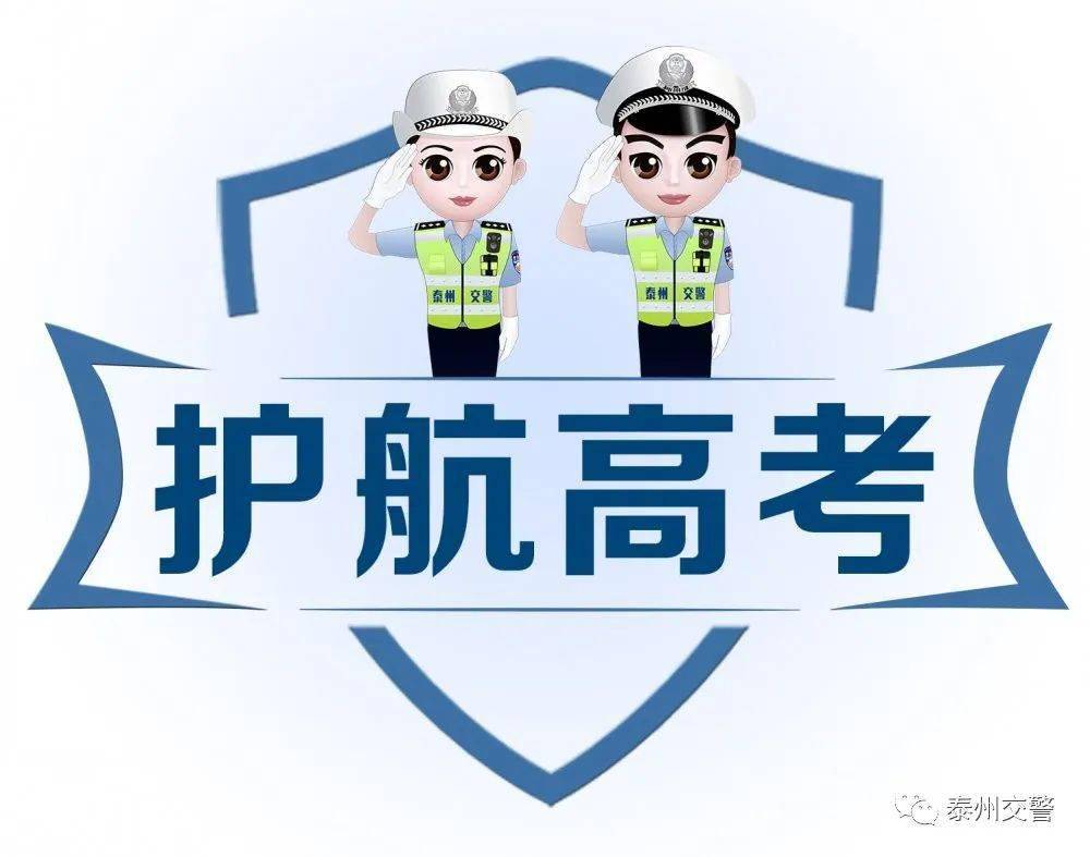 学党史办实事交警护航高考