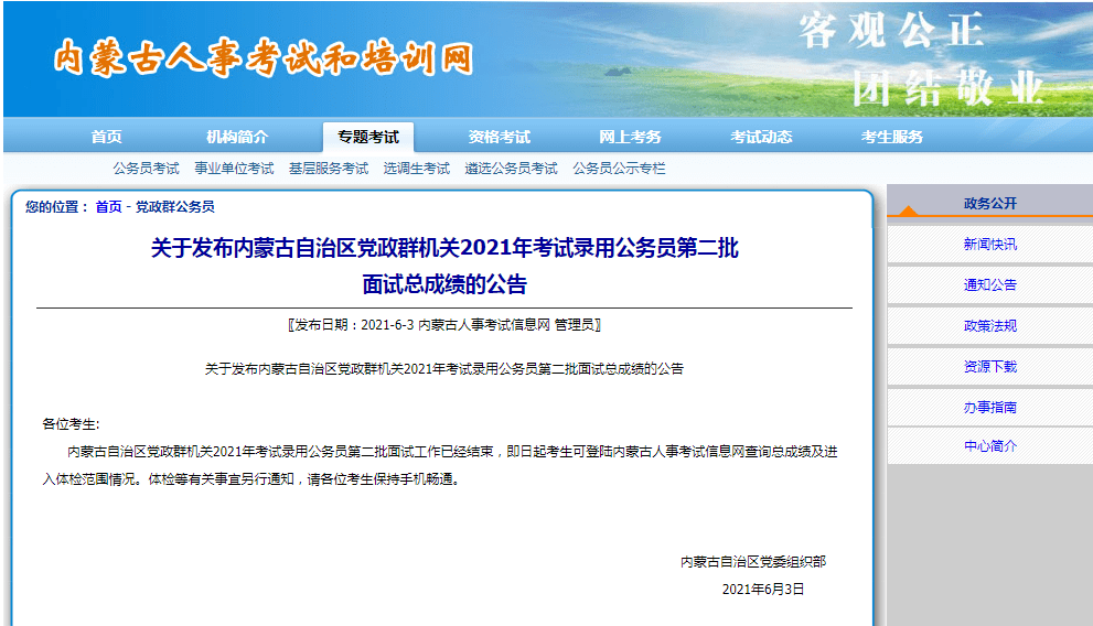 2021年考试录用公务员 各位考生: 内蒙古自治区党政群机关2021年考试