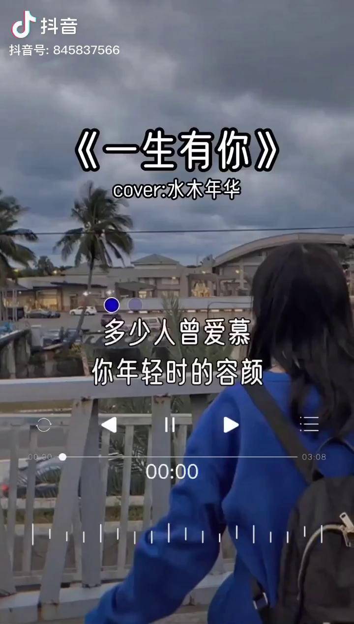 多少人曾愛慕你年輕時的容顏一生有你水木年華音樂dou小助手