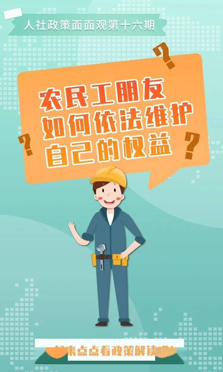 人社政策面面观(16)农民工朋友如何依法维护自己的权益?