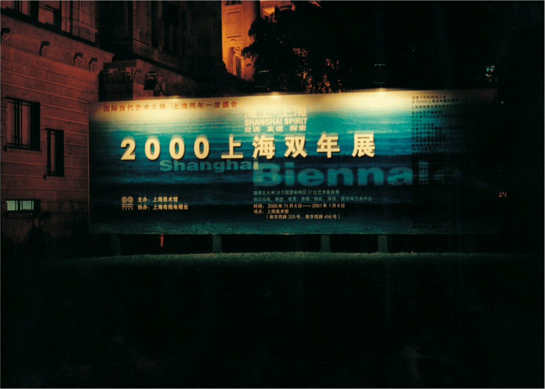 2000年上海双年展夜晚展标今天,拍卖行和画廊已经渗透到几乎每一个