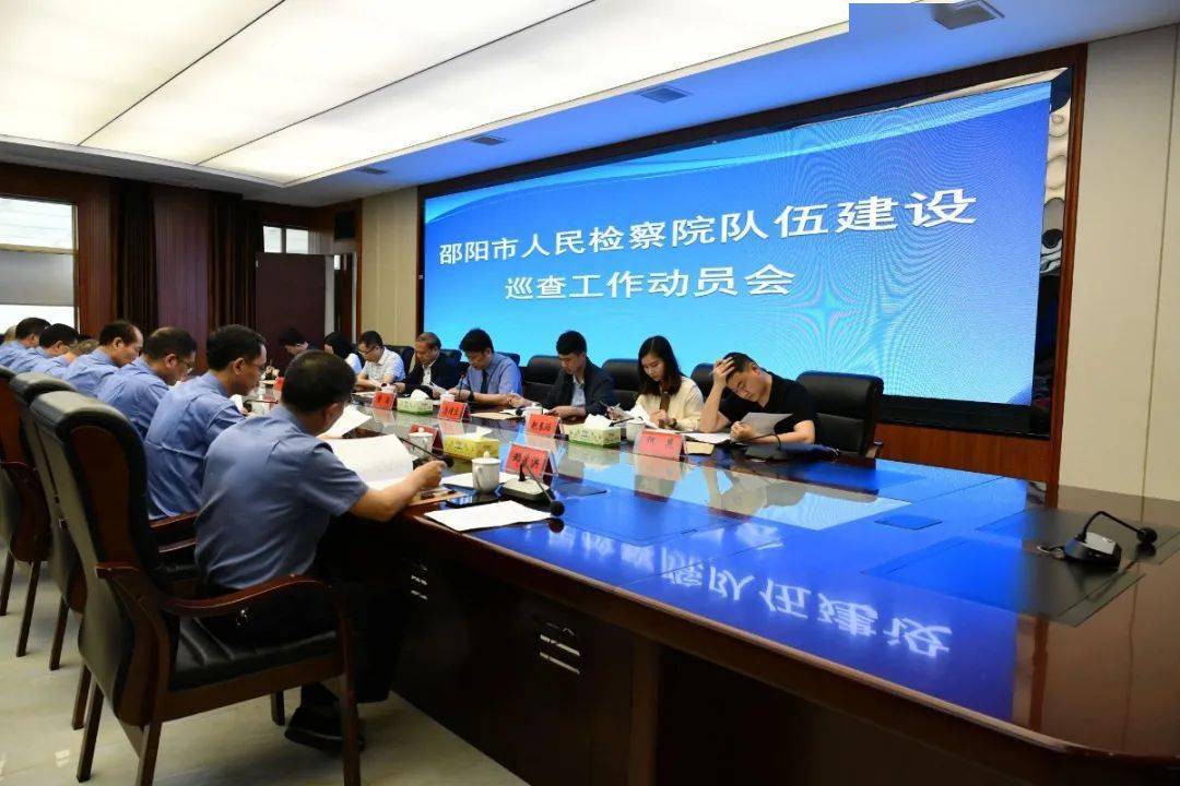 邵阳市政法队伍建设巡查第一巡查组进驻邵阳市检察院开展队伍建设巡查