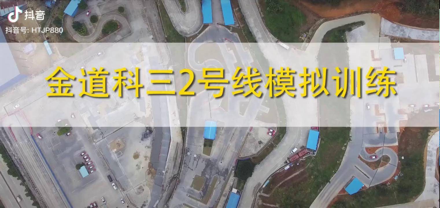 教学视频韶关新丰科目三2号线考场教学视频完整版