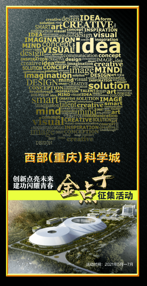 快来献计!西部(重庆)科学城建设"金点子"征集活动来了