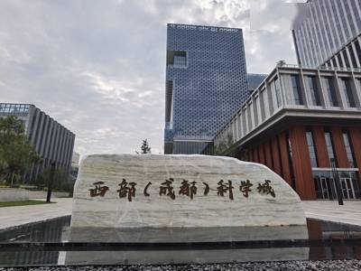 西部(成都)科学城和天府实验室正式挂牌