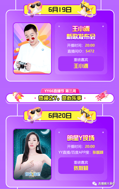 ​直播圈"双11"!yy花上亿造66直播节,百度4端导流!邀千万级明星,天