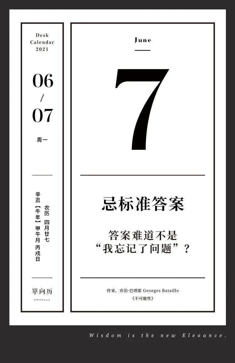 单向历 6 月7 日 忌标准答案 巴塔耶