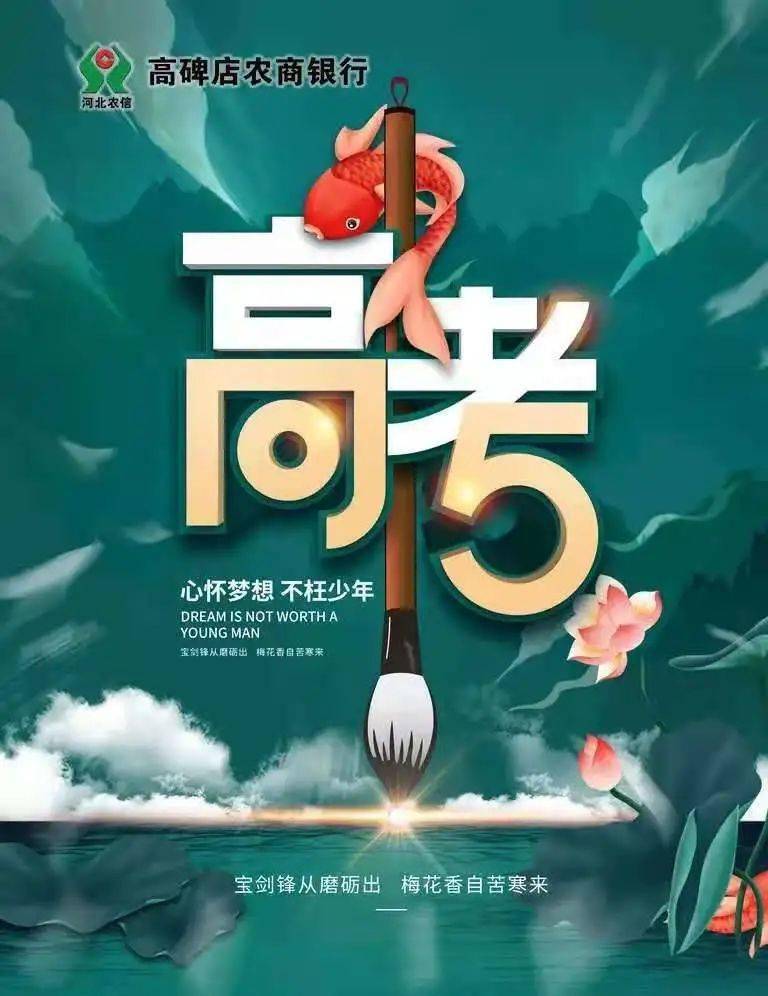 乾坤未定你我皆是黑马家乡银行力挺你高考必胜