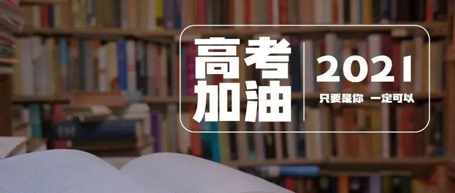 2021高考,你好!