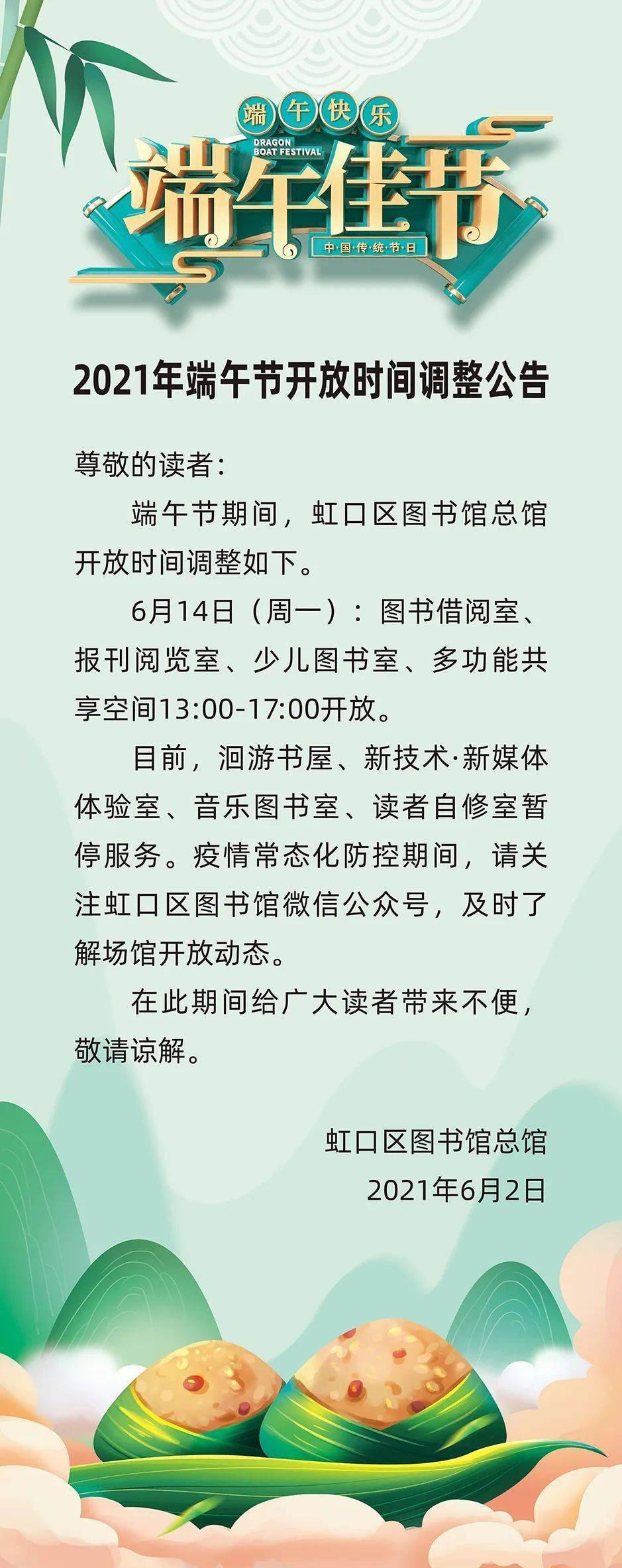 虹口区图书馆端午节假期开放时间来了