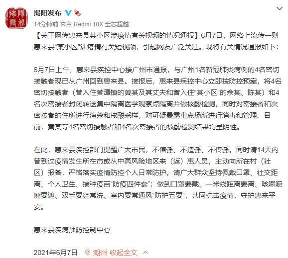 网传广东揭阳惠来县某小区涉疫情官方通报