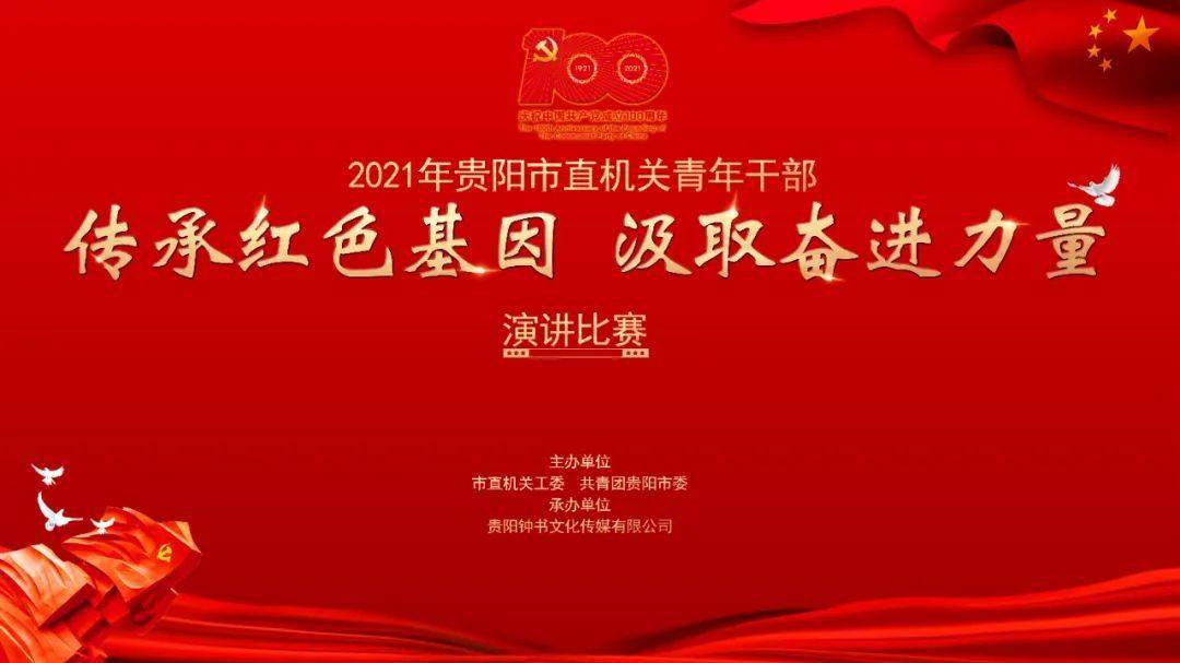 2021年貴陽市直機關青年幹部傳承紅色基因61汲取奮進力量演講比賽