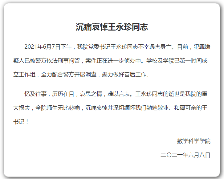 复旦大学数学科学学院党委书记王永珍不幸遇害身亡 