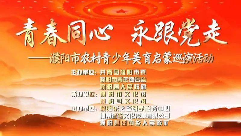 团体会员 | 濮阳市青联开展"青春同心·永跟党走"濮阳市农村青少年