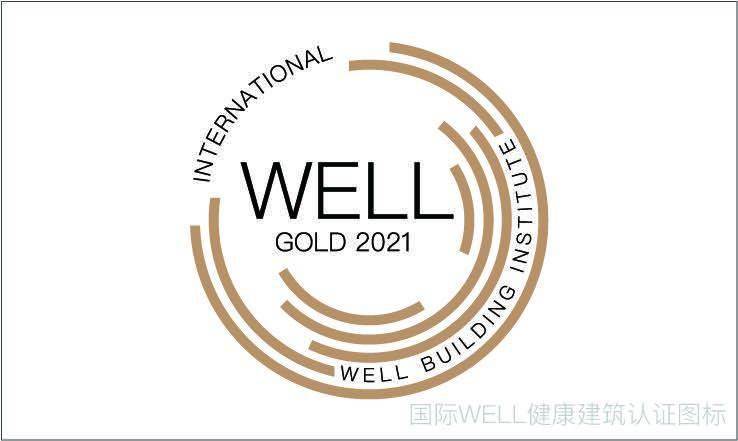 国际well 金级认证well健康建筑认证标准:主要围绕着人体11大健康系统