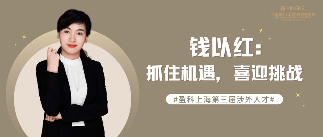 钱以红:抓住机遇,喜迎挑战 | 盈科上海第三届涉外人才专访_投资