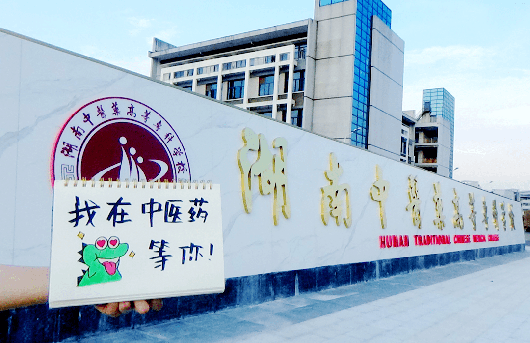 湖南中医药高等专科学校拍了拍你心愿清单列好了吗?假期狂欢开始了吗?