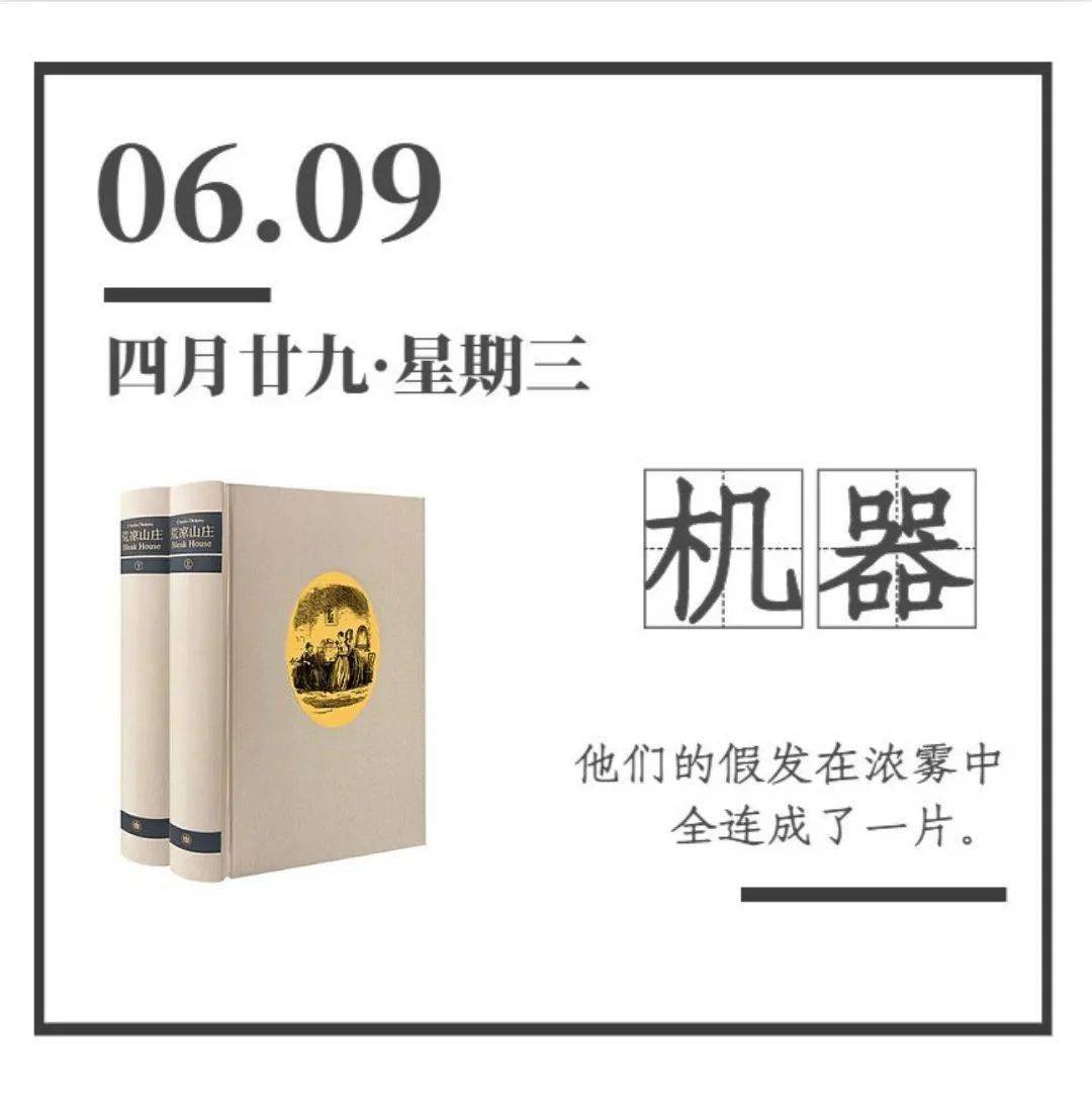 阅读日历丨6月9日 抽丝剥茧后的真相 狄更斯