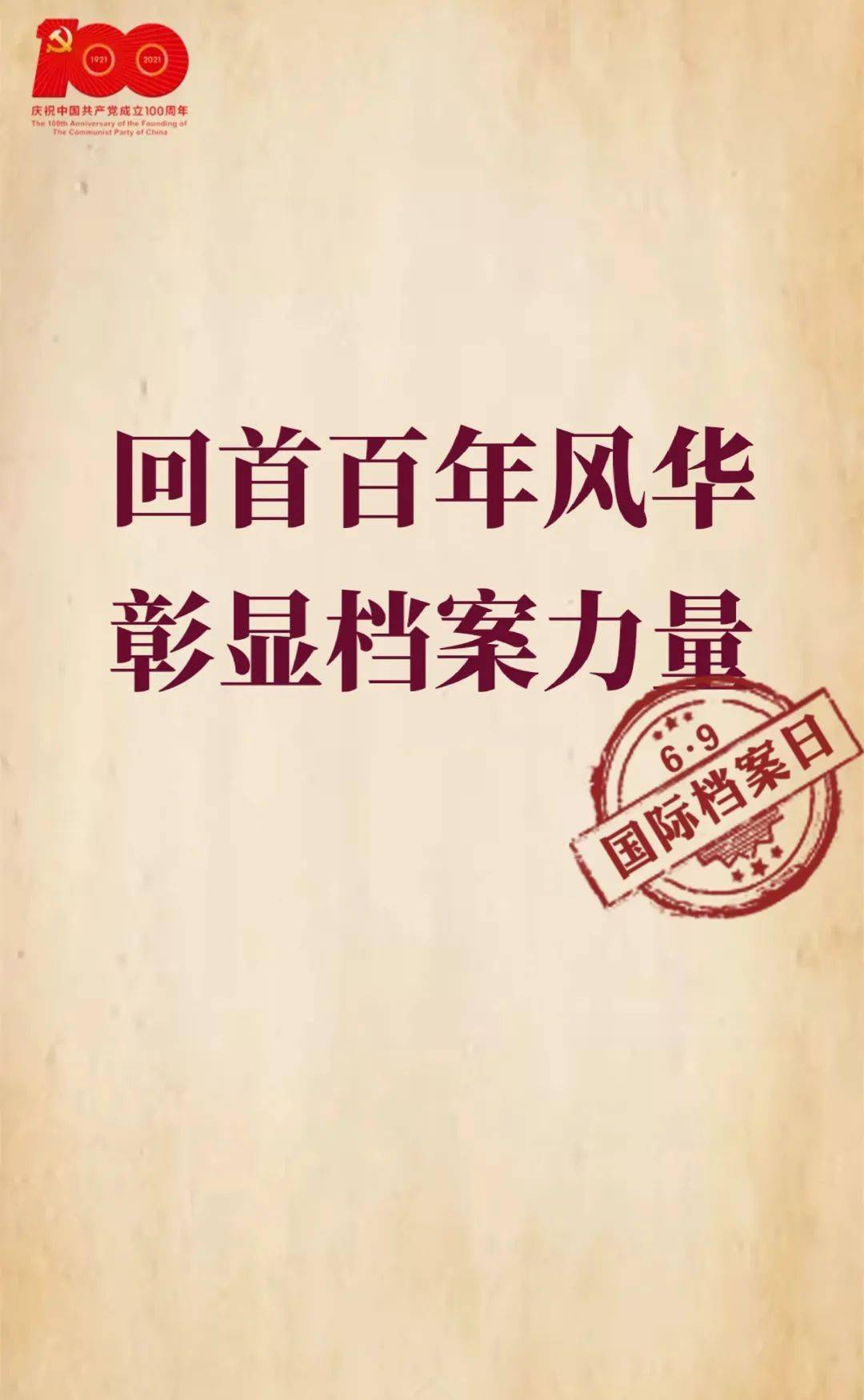 档案话百年|镇江档案见证党的百年奋斗历程