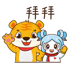 "虎娃,雪妞"表情包上线啦!快来下载斗图啊!