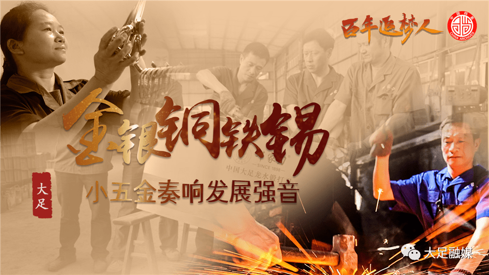 百年追梦人——金银铜铁锡,小五金奏响发展强音