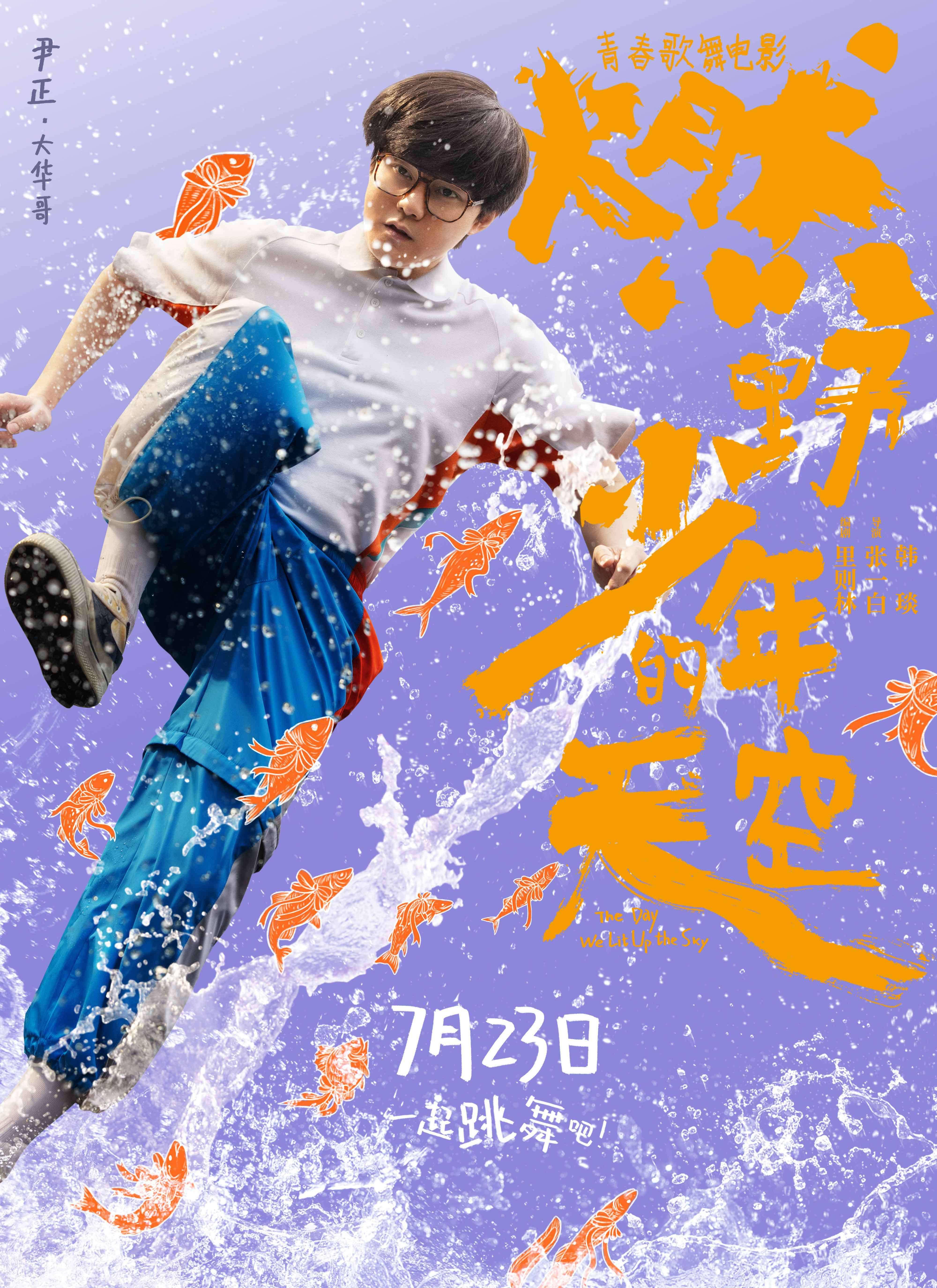 青春歌舞片燃野少年的天空定档723张一白打造不一样的青春