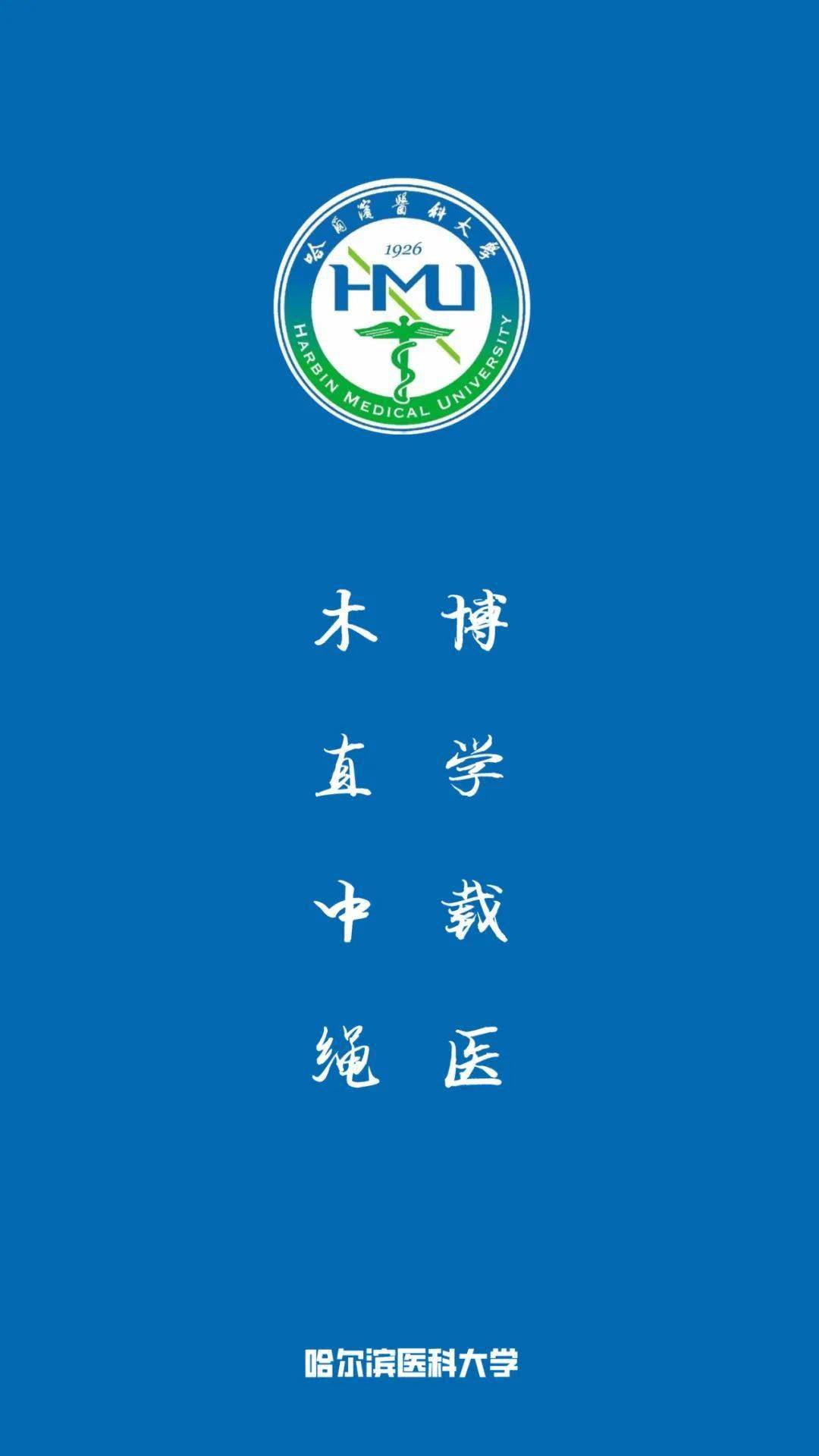 每日院校壁纸 哈尔滨医科大学