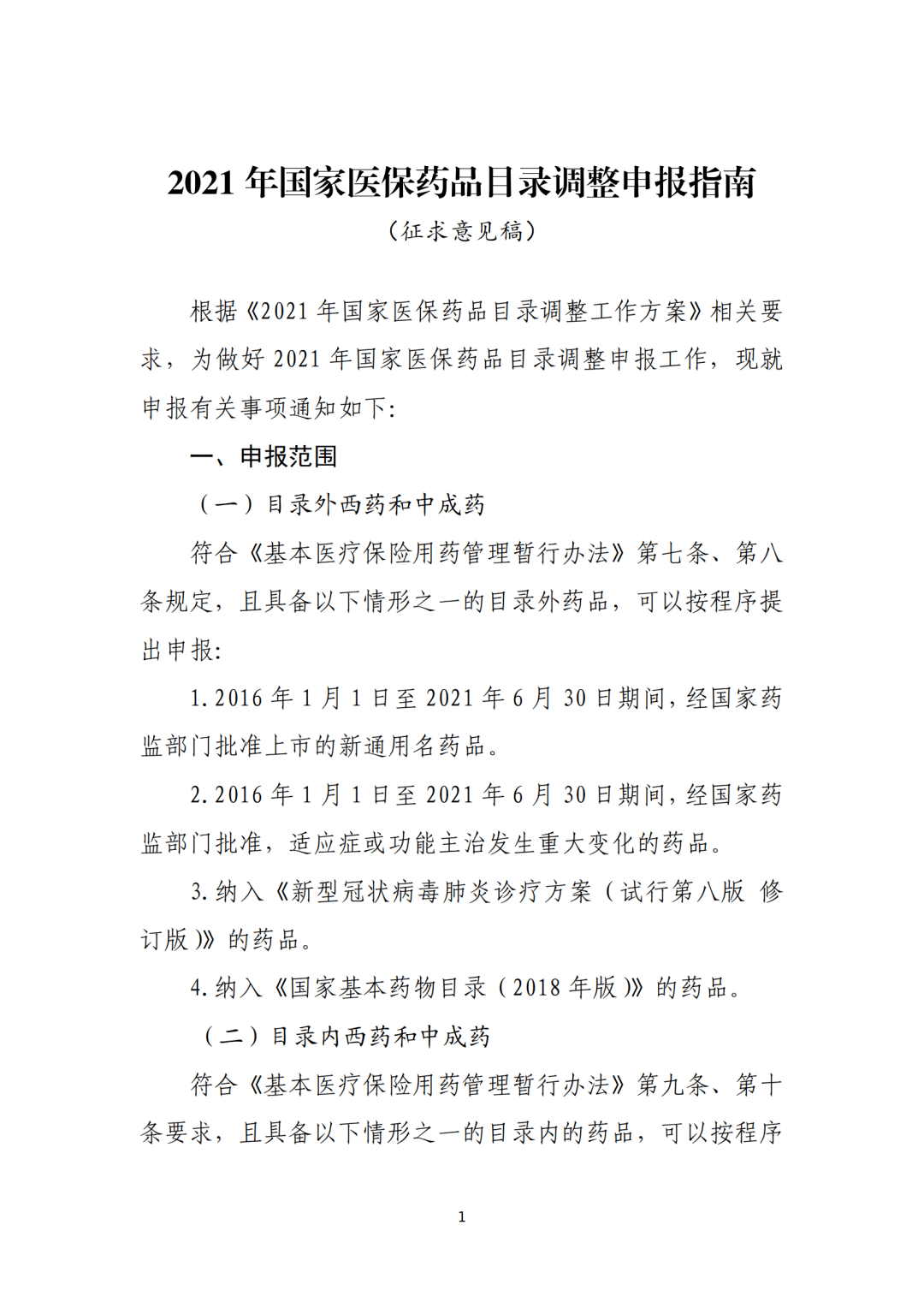 重磅!2021年國家醫保藥品目錄調整工作方案發布(徵求意見稿)