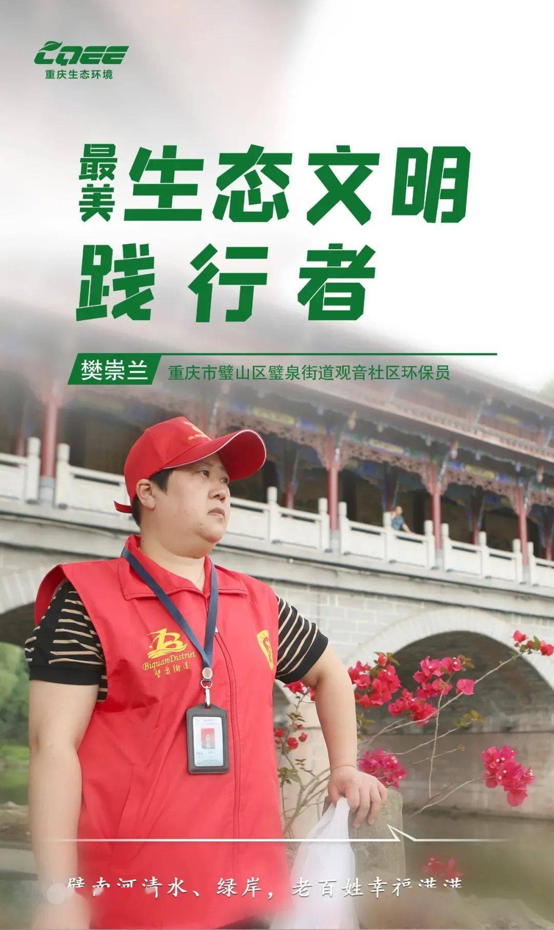 最美践行者|爱岗敬业的基层环保卫士——樊崇兰