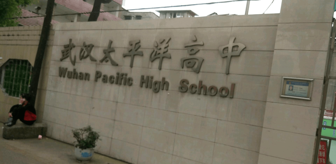 武汉市太平洋高级中学是经过武汉市教育局批准成立的一所全日制单设