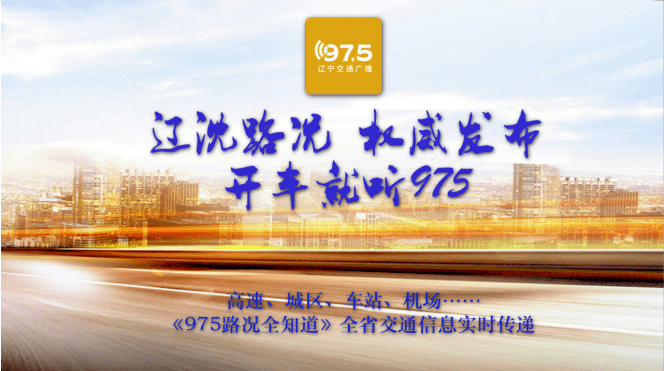 95交广视讯推荐 95来源:辽宁交通广播驻辽宁省高速公路运营管理