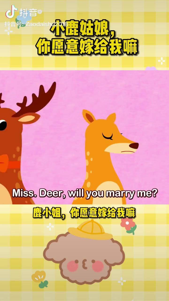 小鹿姑娘你愿意嫁给我嘛英语启蒙少儿英语英文儿歌